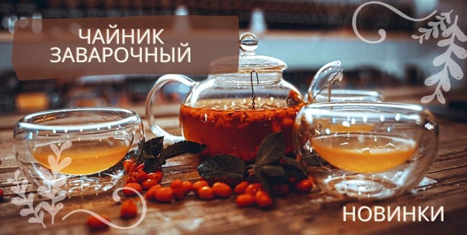 Новинки. Заварочный чайник. Новинки. Заварочный чайник.