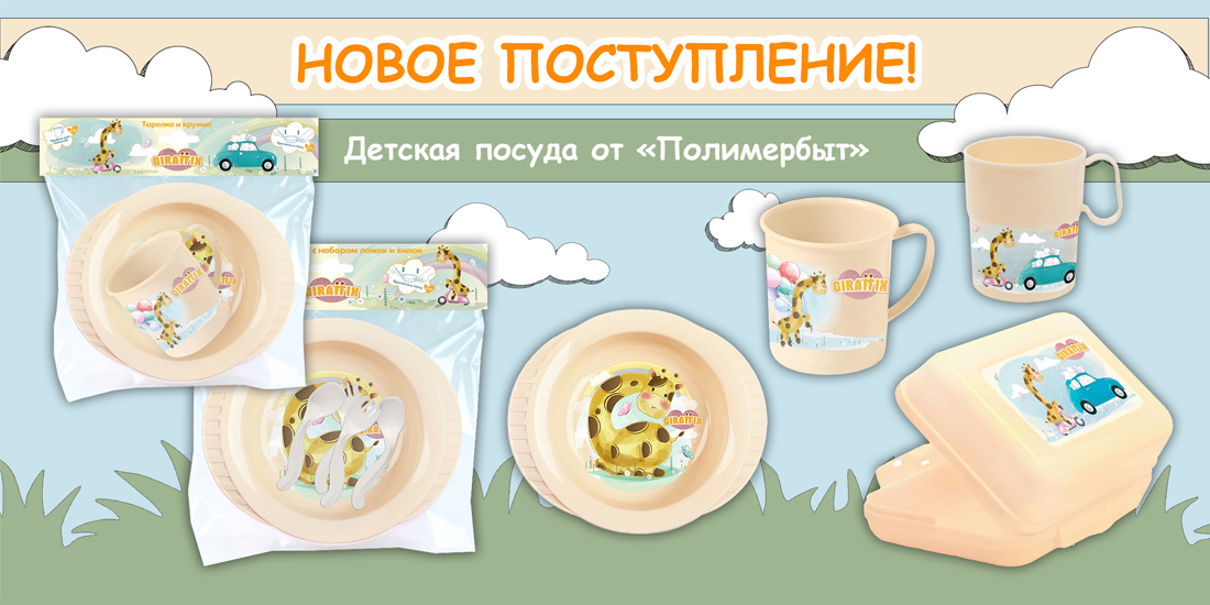 Поступление новинок детской посуды от бренда «Полимербыт»!