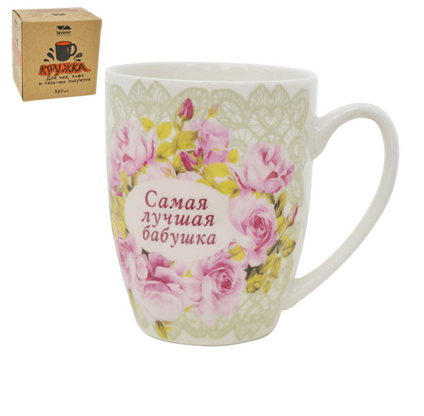 Кружка Lavenir "Самая лучшая бабушка" в подар. упаковке 360 мл кпк14-9385 фарфор  1/48шт.