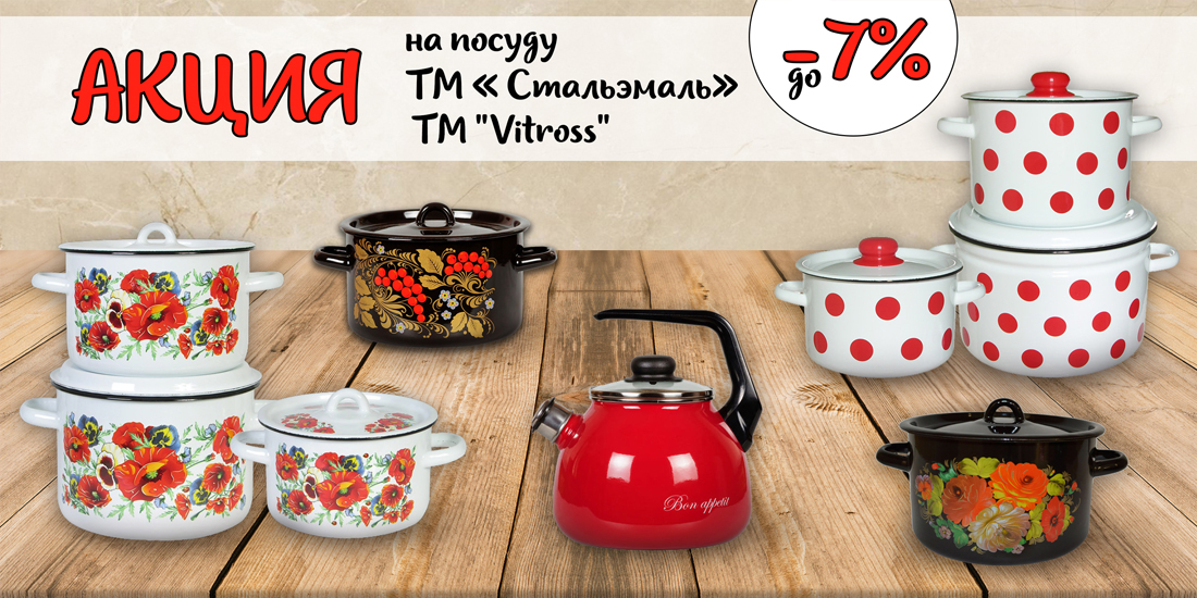 Акция на посуду ТМ "Стальэмаль" и ТМ "Vitross" Акция на посуду ТМ "Стальэмаль" и ТМ "Vitross"