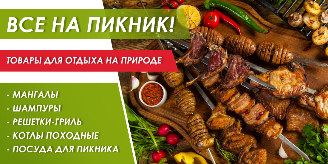 Товары для пикника! Товары для пикника!