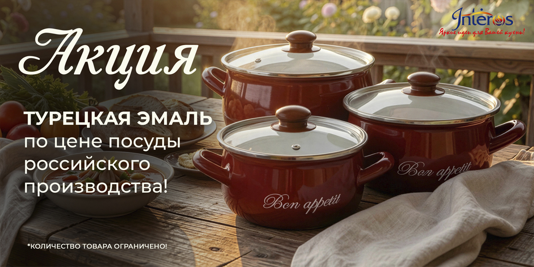 Специальное предложение: турецкая эмалированная посуда по выгодным ценам!