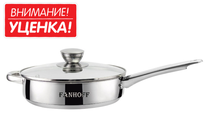Сотейник Fanhoff "Patricia" 3,1 л, FH-525-25 УЦЕНКА  нержавеющая сталь 1/4шт.