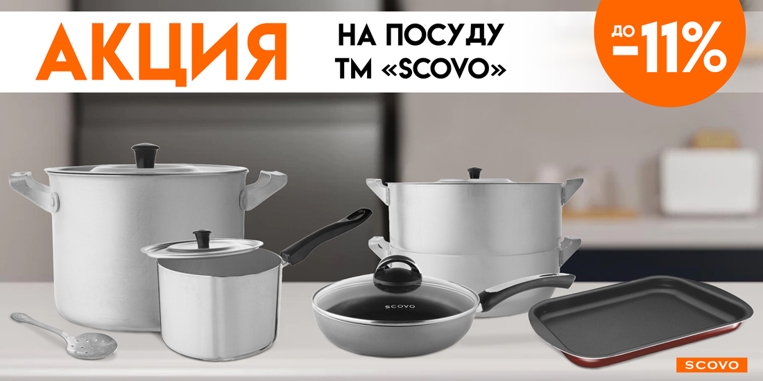 Акция на посуду ТМ "SCOVO"!