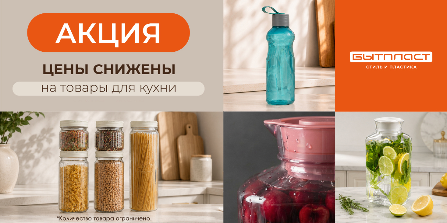 Акция на ассортимент для кухни изделий из пластмассы ТМ Бытпласт!