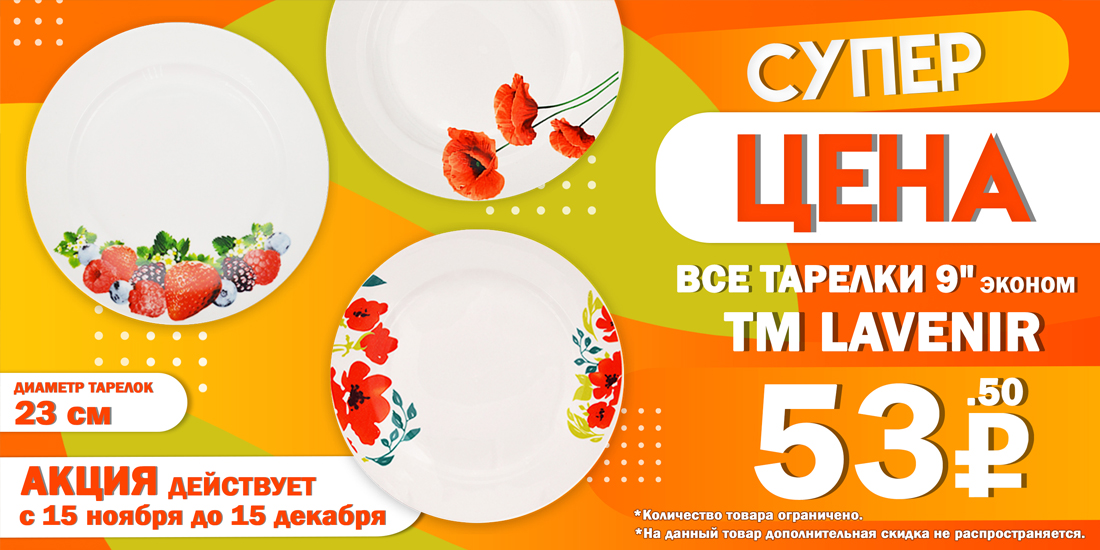 Акция на Тарелки 9" (эконом) ТМ "Lavenir"! Акция на Тарелки 9" (эконом) ТМ "Lavenir"!