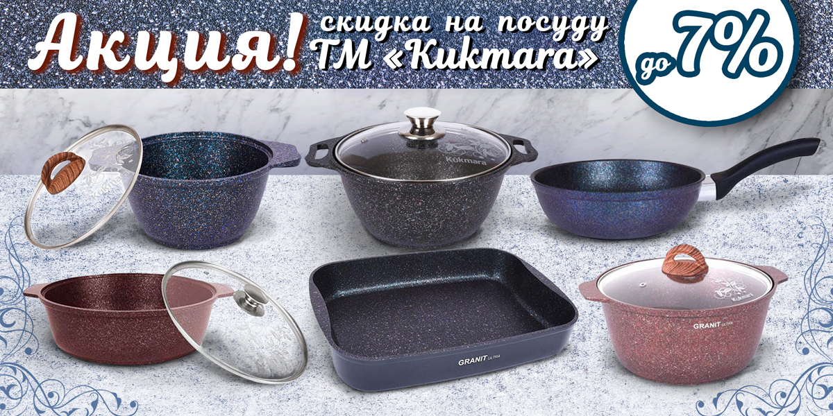 Акция на посуду ТМ "Kukmara"! Акция на посуду ТМ "Kukmara"!