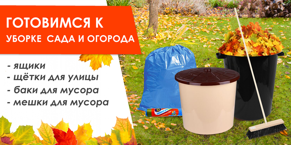 Готовимся к уборке сада и огорода! Готовимся к уборке сада и огорода!