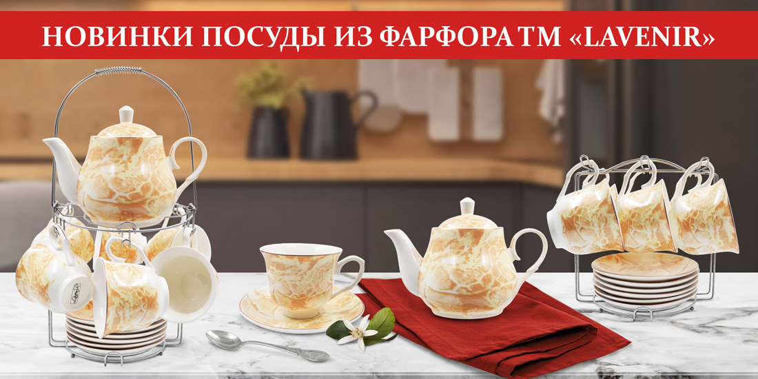 Поступление посуды из фарфора нашей ТМ «Lavenir»! Поступление посуды из фарфора нашей ТМ «Lavenir»!