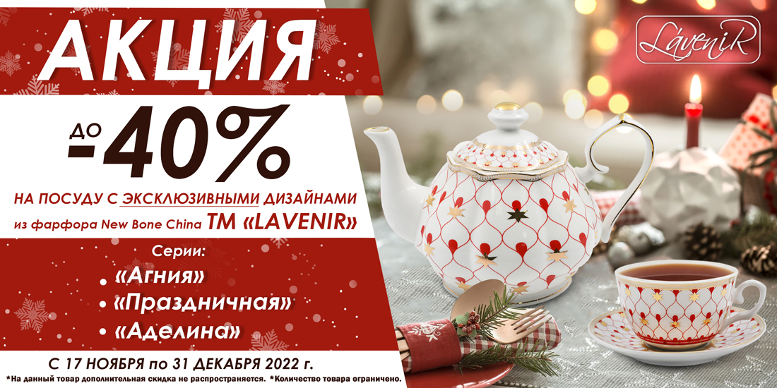 Акция на посуду нашей ТМ "Lavenir" серии «Агния», «Аделина», «Праздничная»! Акция на посуду нашей ТМ "Lavenir" серии «Агния», «Аделина», «Праздничная»!