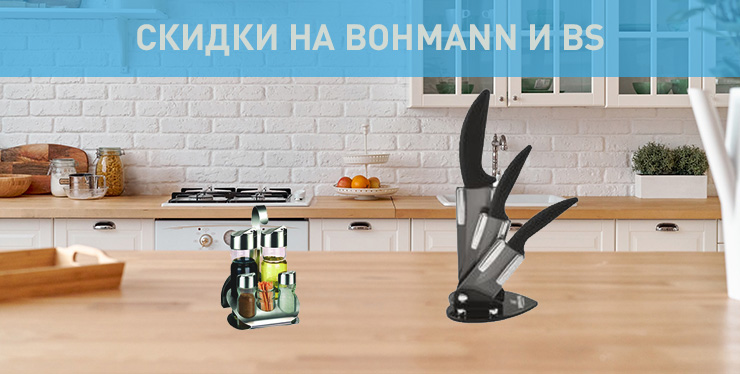 РАСПРОДАЖА BOHMANN И RS! РАСПРОДАЖА BOHMANN И RS!