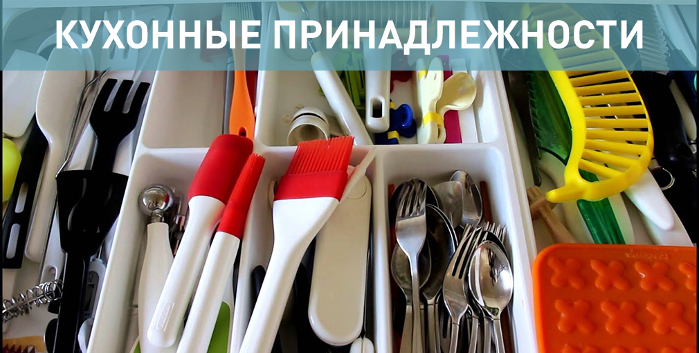 Кухонные принадлежности Кухонные принадлежности