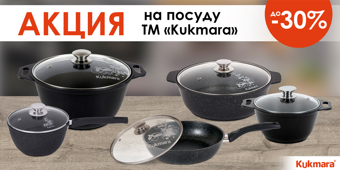 Акция на посуду ТМ "Kukmara"!
