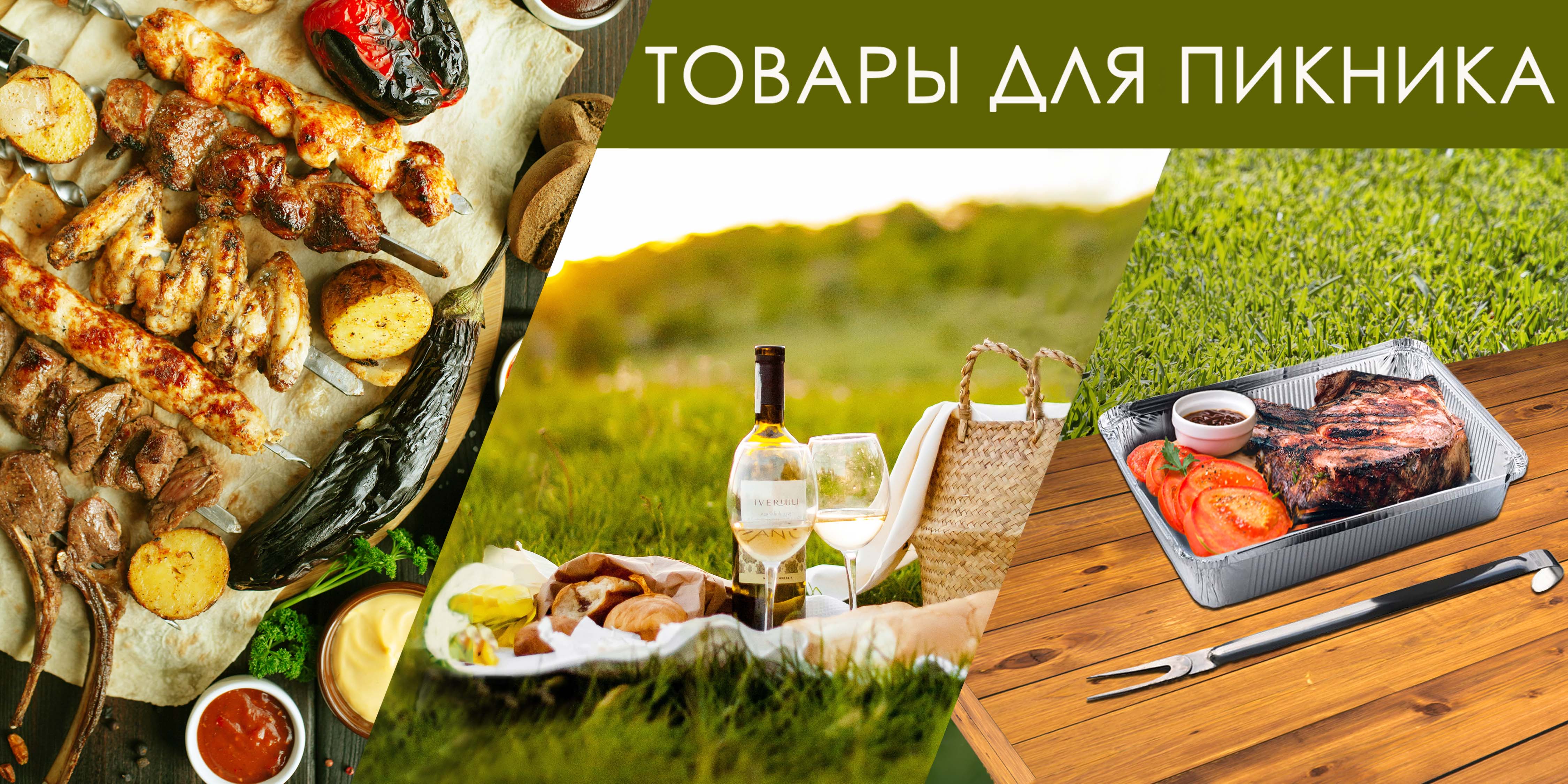 Товары для пикника Товары для пикника