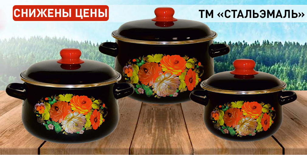 Снижены цены на продукцию СТАЛЬЭМАЛЬ (г.Череповец) Снижены цены на продукцию СТАЛЬЭМАЛЬ (г.Череповец)