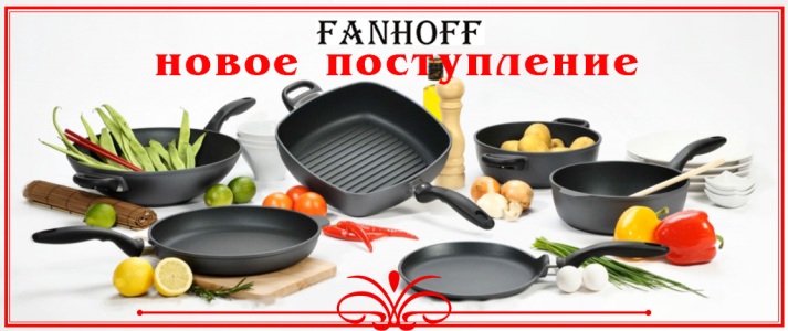 Большое поступление посуды FANHOFF