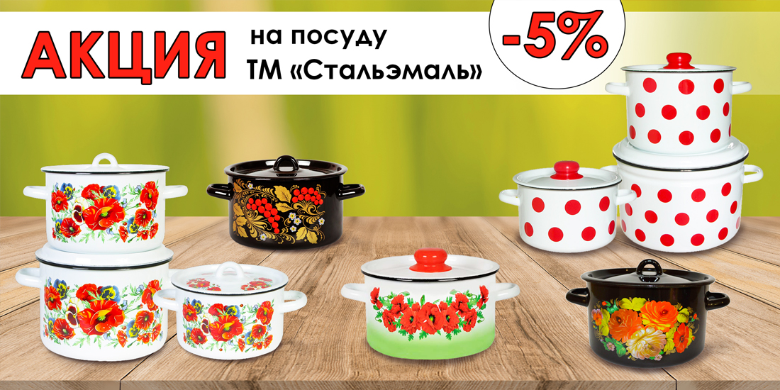 Акция на посуду ТМ "Стальэмаль" Акция на посуду ТМ "Стальэмаль"