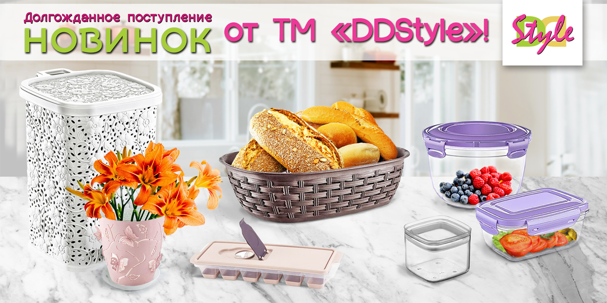 Новинки от ТМ "DDStyle" Новинки от ТМ "DDStyle"