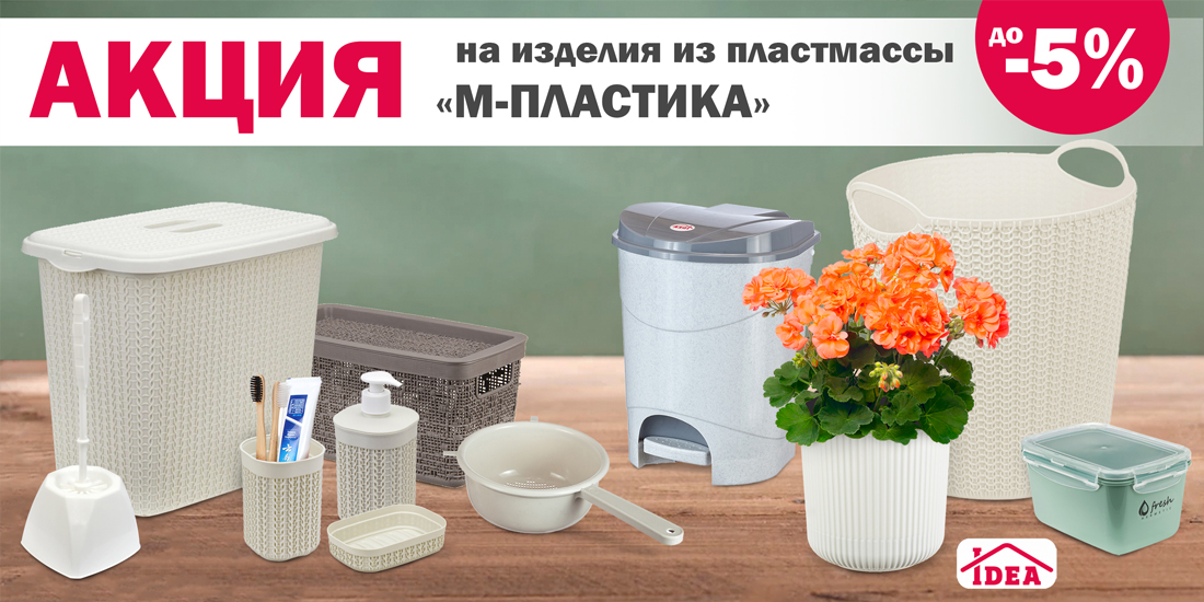 Акция на изделия из пластмассы "М-ПЛАСТИКА" Акция на изделия из пластмассы "М-ПЛАСТИКА"